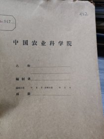 农科院藏书16开《中国农业科学院专题之四十一:uy-1-1000选擇.式探茶机》1959年，薄本，稀缺资料，品好