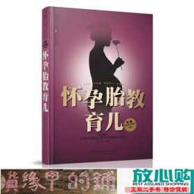 亲亲乐读系列：怀孕胎教育儿