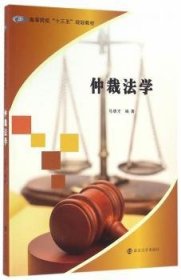 正版现货新书 仲裁法学 9787305170614 马德才　编著