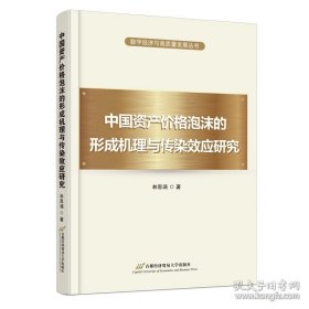 中国资产价格泡沫的形成机理与传染效应研究