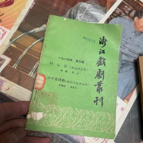 浙江戏剧丛刊（1980年第五辑）
