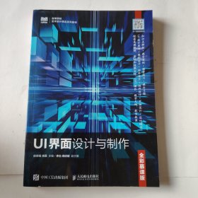 UI界面设计与制作（全彩慕课版）
