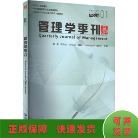 全新正版图书 管理学季刊:23.01 Vol.8:23.01 Vol.8蔡莉经济管理出版社9787509691984