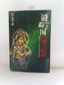 谜踪之国（二/楼兰妖耳
