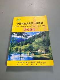 2004中国林业大黄页——福建版