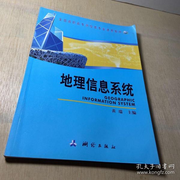 全国高职高专测绘类专业通用教材：地理信息系统