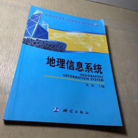 全国高职高专测绘类专业通用教材：地理信息系统