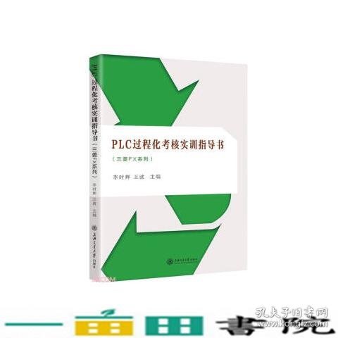 PLC过程化考核实训指导书（三菱FX系列）