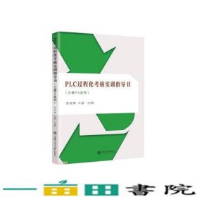 PLC过程化考核实训指导书（三菱FX系列）