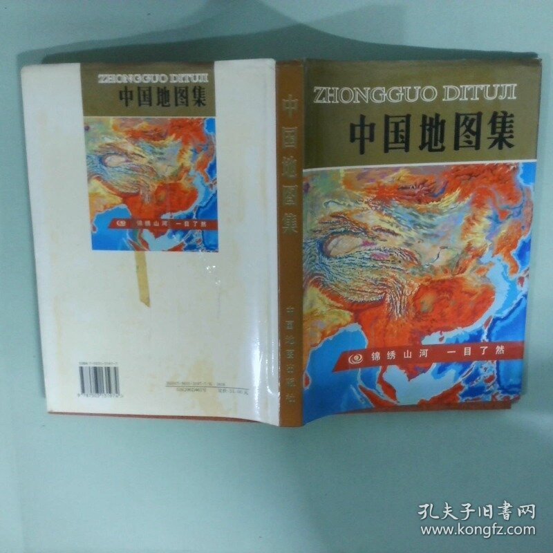中国地图集