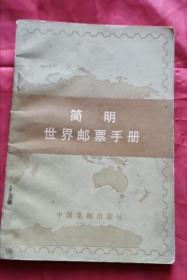簡明世界郵票手冊 84年1版1印 包郵掛刷