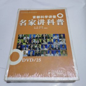 首都科学讲堂：名家讲科普DVD（25张光盘）