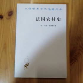 商务印书馆·[法]马克·布洛赫 著·余中先·张朋浩·车耳 译·《汉译世界学术名著丛书：法国农村史》·12·10