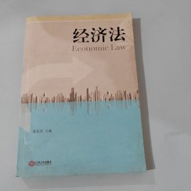 经济法