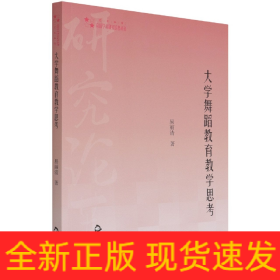 高校学术研究论著丛刊（艺术体育）—大学舞蹈教育教学思考