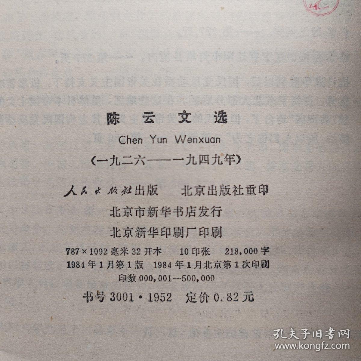 陈云文选1926-1949。