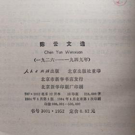 陈云文选1926-1949。