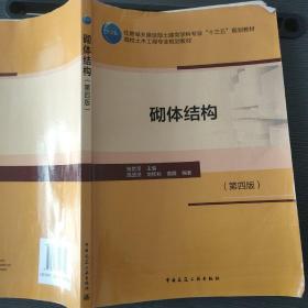 砌体结构（第四版）/施楚贤、刘桂秋、黄靓9787112215058