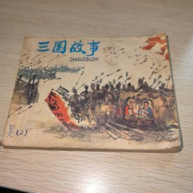 连环画 三国故事（下）