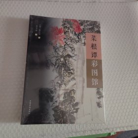 菜根谭彩图馆