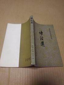 13.诗经选 一架六