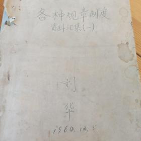 1 全日制中小学各种规章制度（草案  油印）2 全日制小学暂行工作条例（草案）3 教育学学习参考资料1-3辑  4 乌盟教研室1963年高中招生考试（政治 语文 数学） 试卷质量分析 5学习哈尔滨市第十二中学办学经验  合订本