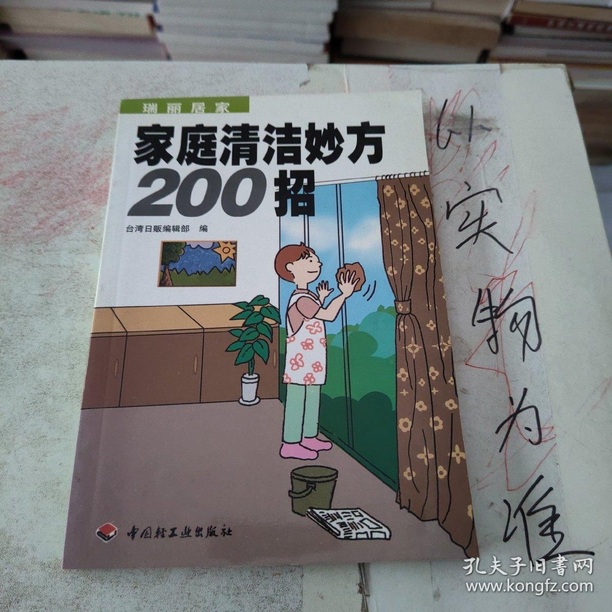 家庭清洁妙方200招