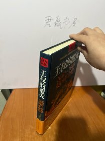 王权的覆灭：1640~1649英国革命史