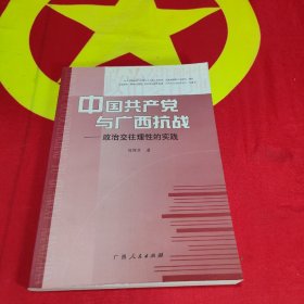 中国共产党与广西抗战:政治交往理性的实践