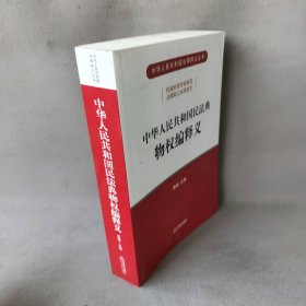 中华人民共和国民法典物权编释义