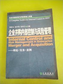 企業(yè)內(nèi)部控制與風(fēng)險(xiǎn)管理工具箱:企業(yè)并購(gòu)內(nèi)部控制與風(fēng)險(xiǎn)管理(理論·實(shí)務(wù)·案例)