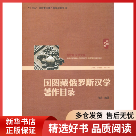 正版书籍国图藏俄罗斯汉学著作目录陈蕊9787301195260新华仓库多仓直发