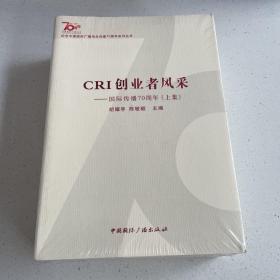 纪念中国国际广播电台创建70周年系列丛书·CRI创业者风采：国际传播70周年（上下集）