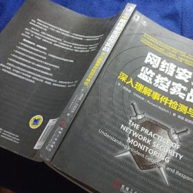 网络安全监控实战：深入理解事件检测与响应