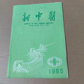 新中医 1985-2-16开杂志期刊