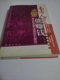 南方人为什么能赚钱:做人做事做生意的22个秘诀:绝对中国制造的商人圣经