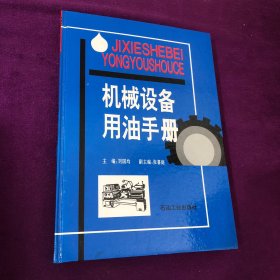 机械设备用油手册