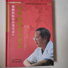 疑难病辨证回忆录：熊继柏临证医案实录2