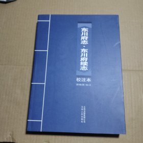 《東川府志?東川府續(xù)志》校注本