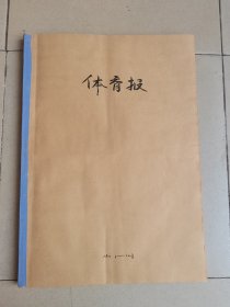 体育报（1977年8—12月合订本，总第1481期至1546期）