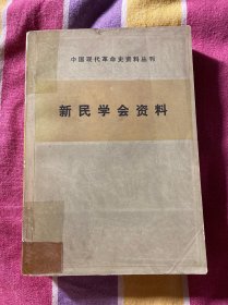 新民学会资料