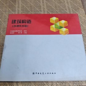 建筑构造