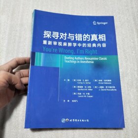 探寻对与错的真相：重新审视麻醉学中的经典内容（书棱有瑕疵）请看图