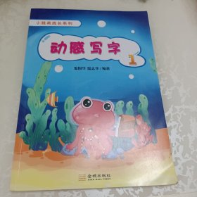 小精英成长系列：动感写字 1