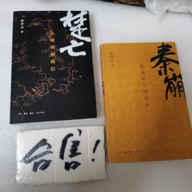 秦崩：从秦始皇到刘邦，楚亡：从项羽到韩信