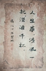 书画名家笔墨真迹，著名禅意书画家贾双林书法作品:人生事，清风一枕，浊酒千杯