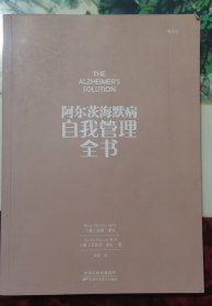 阿尔茨海默病自我管理全书：手把手教你制服“老年痴呆”