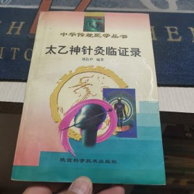 太乙神针灸临证录【修订本】（外品如图，内页干净，近9品）