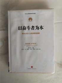 以奋斗者为本：华为公司人力资源管理纲要