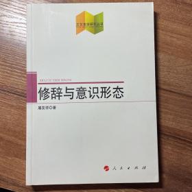 修辞与意识形态